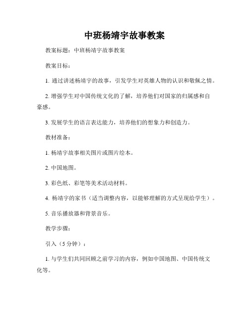 中班杨靖宇故事教案