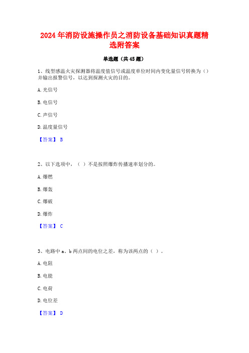 2024年消防设施操作员之消防设备基础知识真题精选附答案