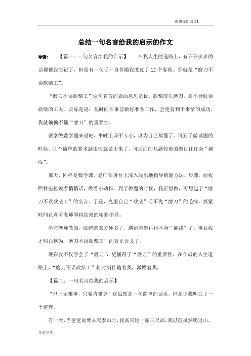 总结一句名言给我的启示的作文