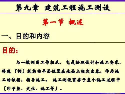 第九章建筑工程施工测设-1-2ppt课件