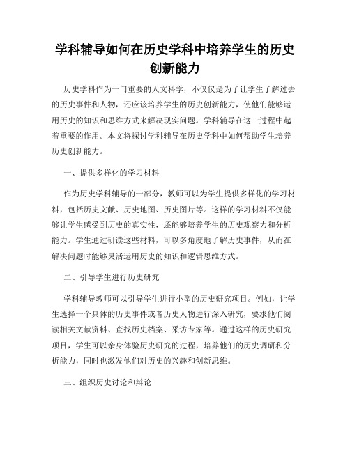 学科辅导如何在历史学科中培养学生的历史创新能力