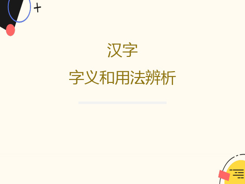 汉字字义和用法辨析