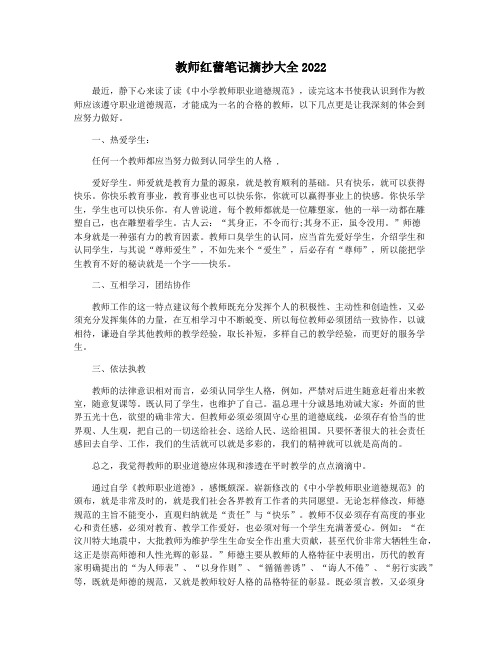 教师红蕾笔记摘抄大全2022