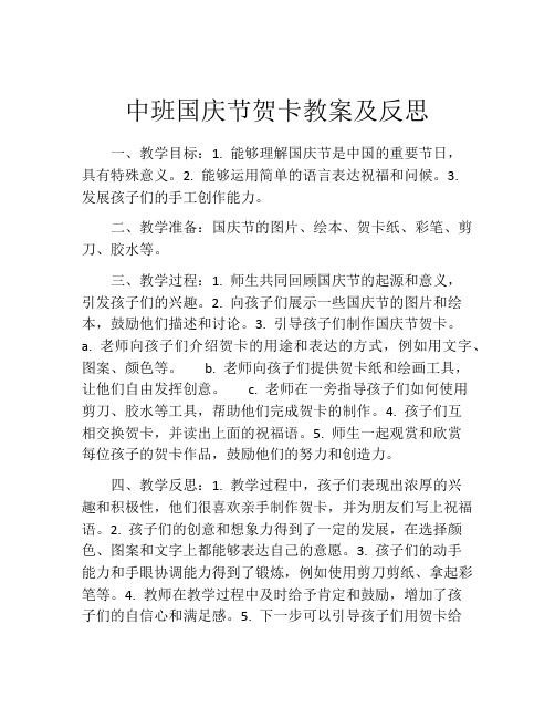 中班国庆节贺卡教案及反思