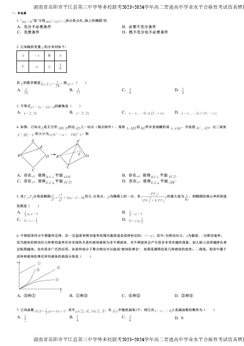 湖南省岳阳市平江县第三中学等多校联考2023-2024学年高二普通高中学业水平合格性考试仿真模拟(专