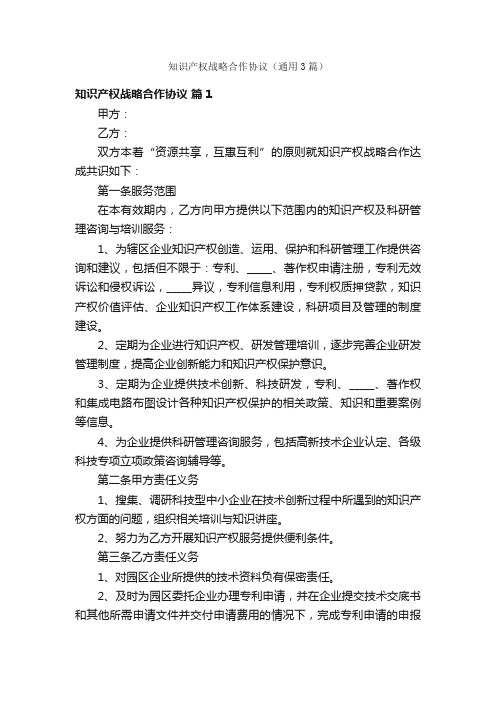 知识产权战略合作协议（通用3篇）