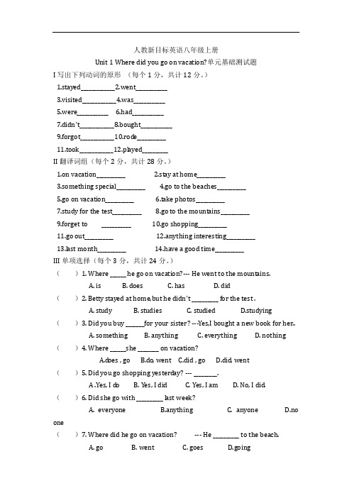 人教新目标英语八年级上册Unit 1--3单元基础测试题(含答案)