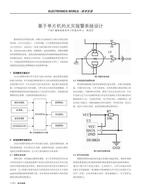 基于单片机的火灾报警系统设计