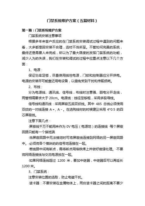 门禁系统维护方案（五篇材料）