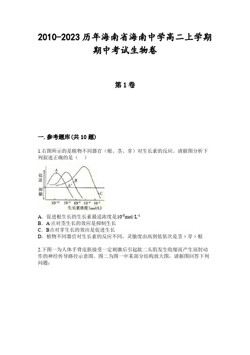 2010-2023历年海南省海南中学高二上学期期中考试生物卷