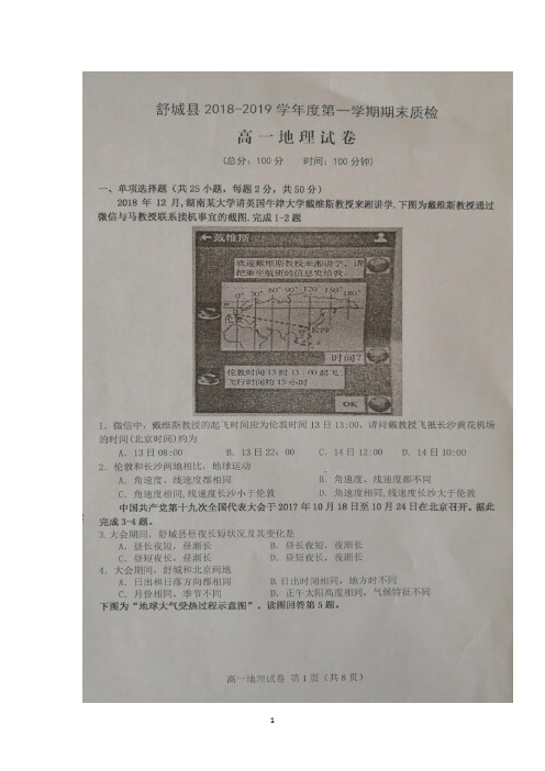 安徽省六安市舒城县2018-2019学年高一上学期期末考试地理试题 扫描版含答案