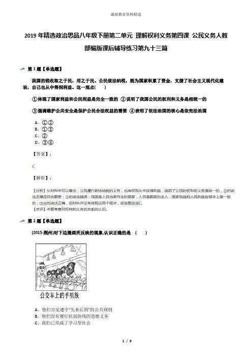 2019年精选政治思品八年级下册第二单元 理解权利义务第四课 公民义务人教部编版课后辅导练习第九十三篇