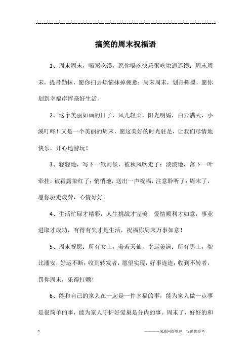 搞笑的周末祝福语
