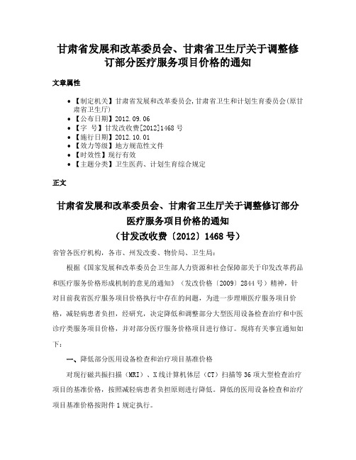 甘肃省发展和改革委员会、甘肃省卫生厅关于调整修订部分医疗服务项目价格的通知