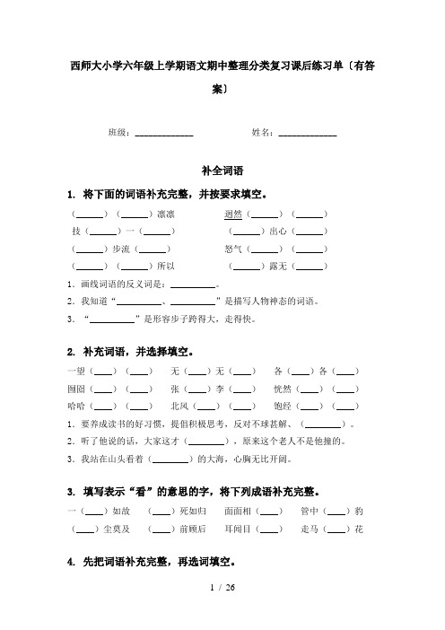 西师大小学六年级上学期语文期中整理分类复习课后练习单〔有答案〕