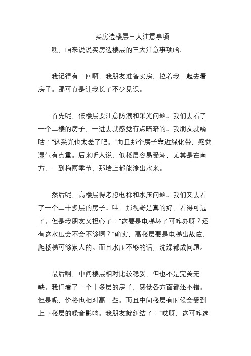 买房选楼层三大注意事项