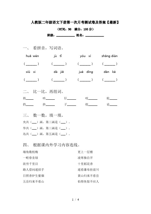 人教版二年级语文下册第一次月考测试卷及答案【最新】