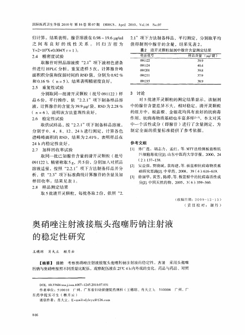 奥硝唑注射液接瓶头孢噻肟钠注射液的稳定性研究