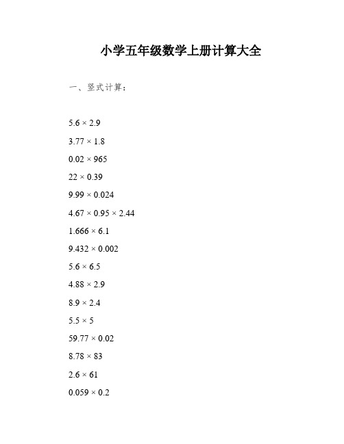 小学五年级数学上册计算大全