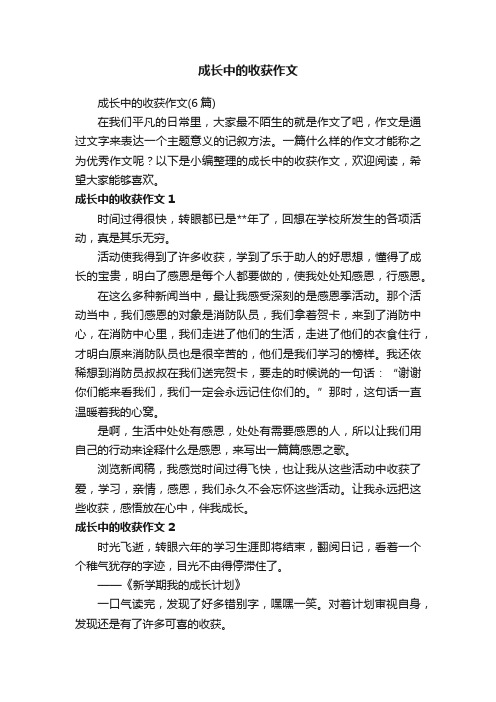 成长中的收获作文（6篇）