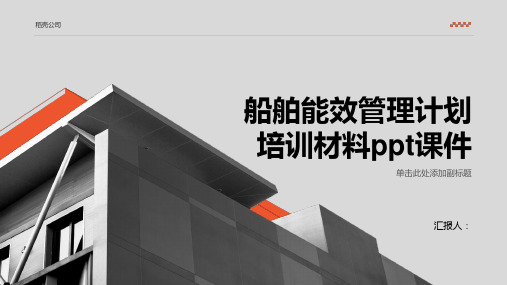 2023船舶能效管理计划标准培训材料ppt优质教案