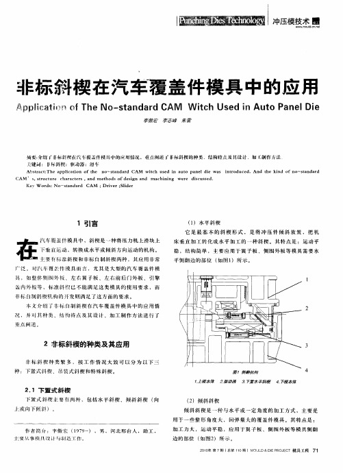 非标斜楔在汽车覆盖件模具中的应用