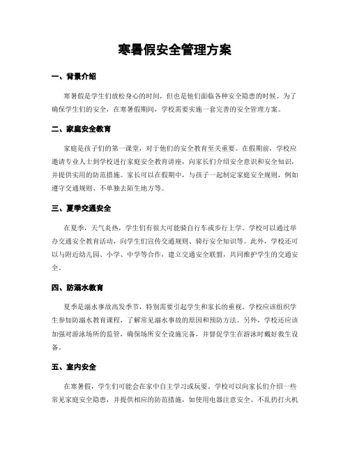 寒暑假安全管理方案