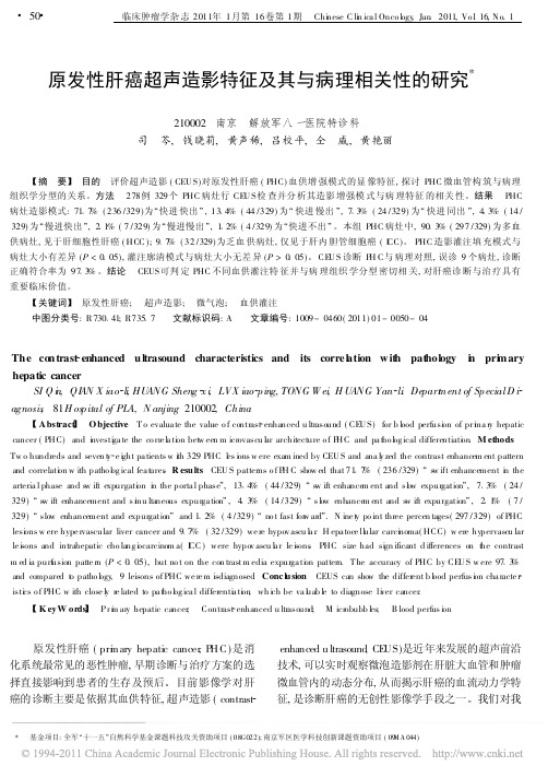 原发性肝癌超声造影特征及其与病理相关性的研究