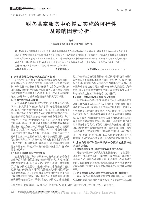 财务共享服务中心模式实施的可行性及影响因素分析