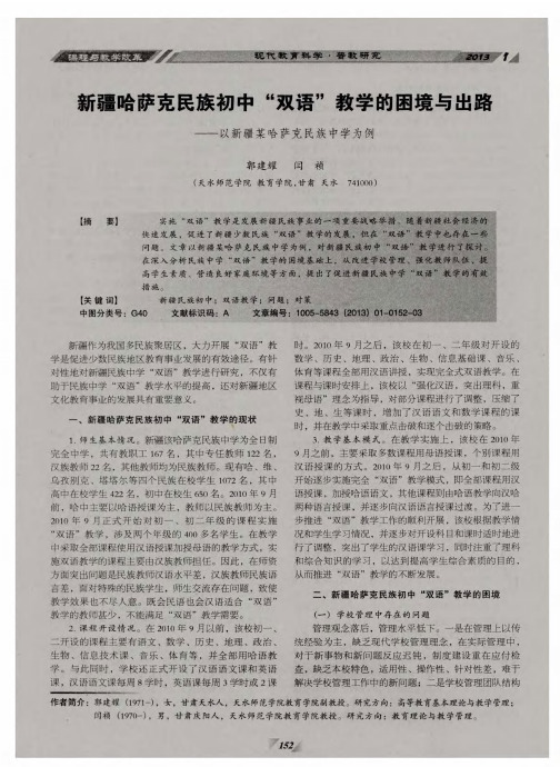 新疆哈萨克民族初中“双语”教学的困境与出路——以新疆某哈萨克民族中学为例