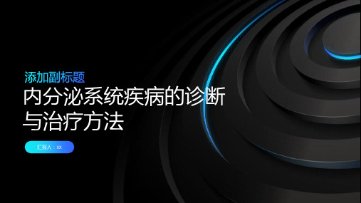 内分泌系统疾病的诊断与治疗方法