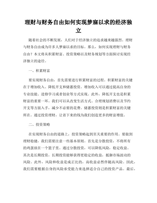 理财与财务自由如何实现梦寐以求的经济独立