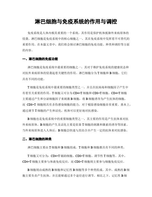 淋巴细胞与免疫系统的作用与调控