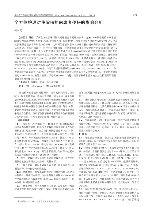 全方位护理对住院精神病患者便秘的影响分析