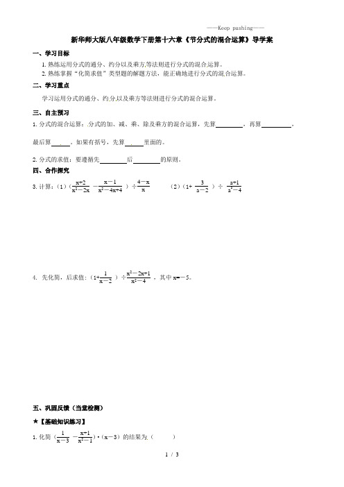 2023年华师大版八年级数学下册第十六章《节分式的混合运算》导学案