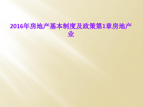 2016年房地产基本制度及政策第1章房地产业
