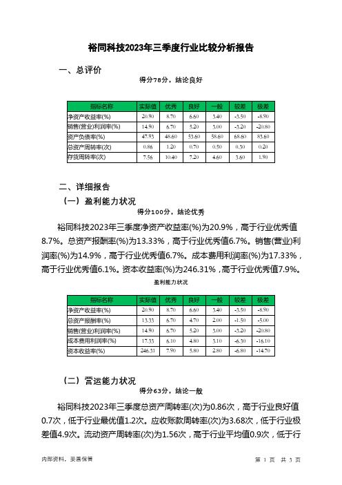 002831裕同科技2023年三季度行业比较分析报告