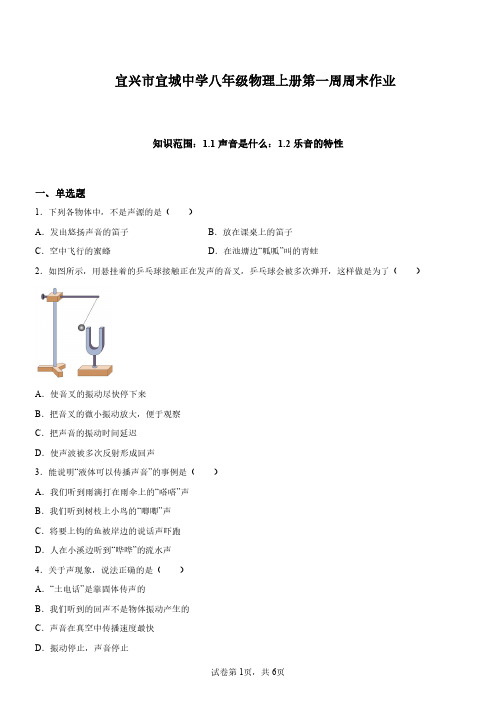 八年级上学期(物理)第一周周末作业试题