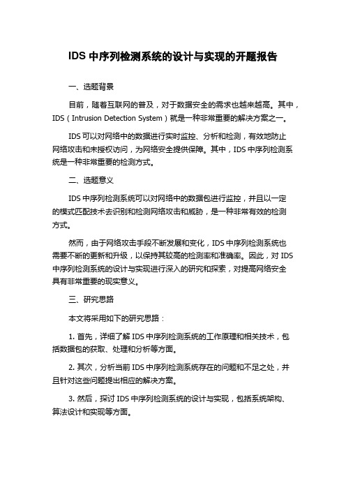 IDS中序列检测系统的设计与实现的开题报告