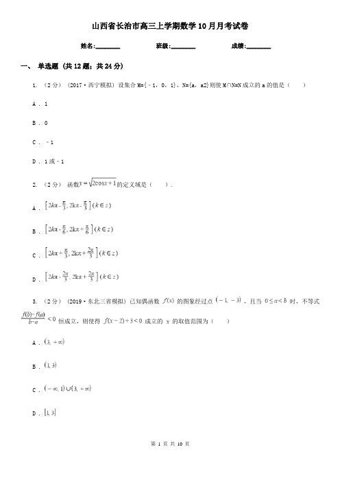 山西省长治市高三上学期数学10月月考试卷
