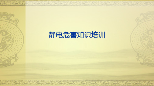 静电危害知识培训
