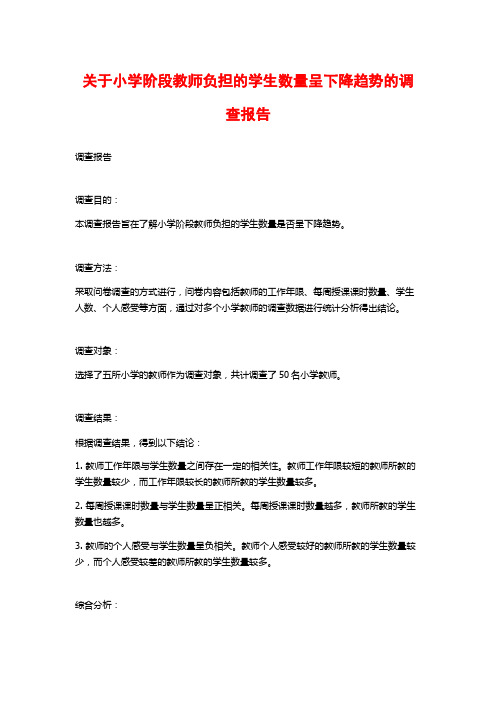 关于小学阶段教师负担的学生数量呈下降趋势的调查报告