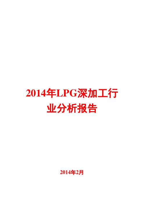 2014年LPG深加工行业分析报告