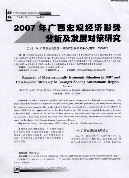 2007年广西宏观经济形势分析及发展对策研究