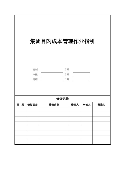 CB-001集团目标成本管理作业指引