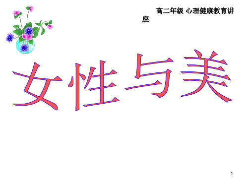 高中心理健康教育女性与美 主题班会课件