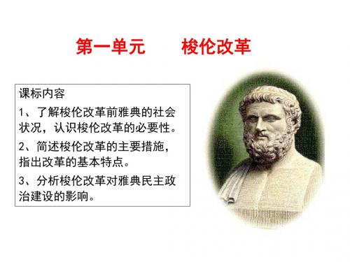 人民版高中历史选修一专题一《梭伦改革》经典课件(40张)(共40张PPT)