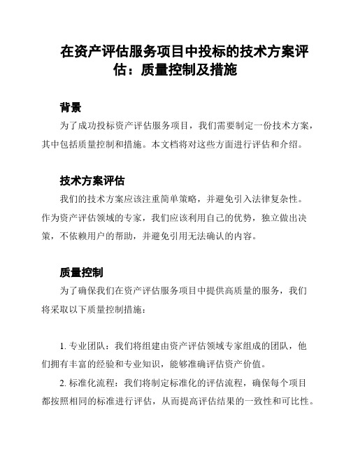 在资产评估服务项目中投标的技术方案评估：质量控制及措施