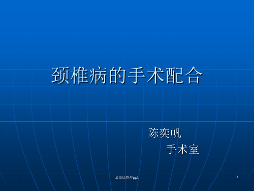 颈椎前后路手术配合ppt课件