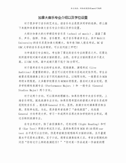 加拿大音乐专业介绍以及学位设置.doc